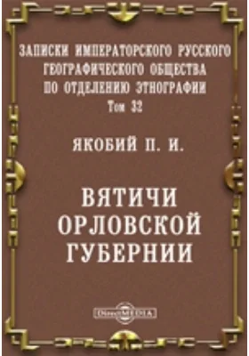 Вятичи Орловской губернии: научная литература