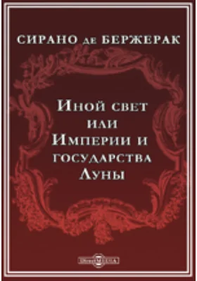 Иной свет или Государства и империи Луны