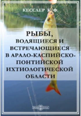 Рыбы, водящиеся и встречающиеся в Арало-каспийско-понтийской ихтиологической области: научная литература