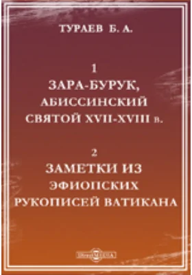 1) Зара-Бурук, абиссинский святой XVII-XVIII в. 2) Заметки из эфиопских рукописей Ватикана