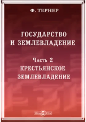 Государство и землевладение: монография, Ч. 2. Крестьянское землевладение