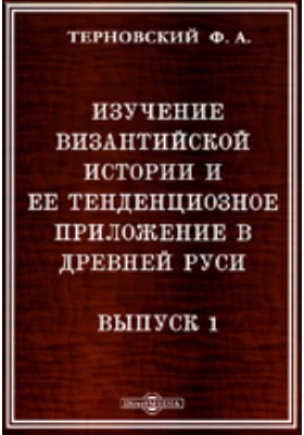 Изучение византийской истории и ее тенденциозное приложение в Древней Руси