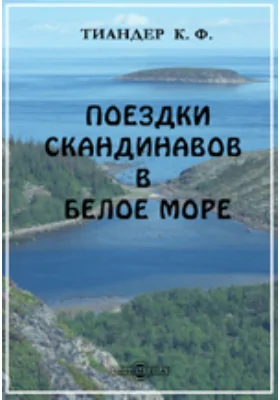 Поездки скандинавов в Белое море