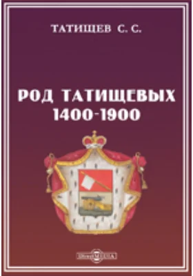 Род Татищевых. 1400-1900