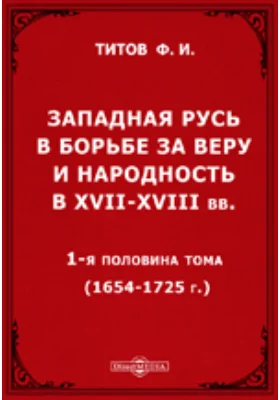 Русская православная церковь в Польско-Литовском государстве в XVII-XVIII вв. (1654-1795 г.) 1-я половина тома (1654-1725 г.)