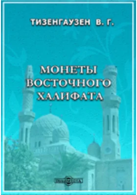 Монеты Восточного халифата