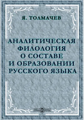 Аналитическая филология о составе и образовании русского языка