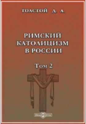 Римский католицизм в России