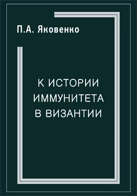 К истории иммунитета в Византии