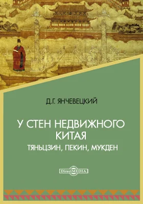 У стен недвижного Китая. Тяньцзин, Пекин, Мукден