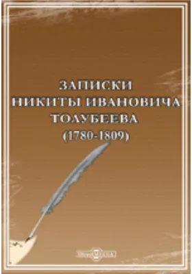 Записки Никиты Ивановича Толубеева (1780-1809): документально-художественная литература