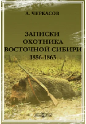 Записки охотника Восточной Сибири 1856-1863