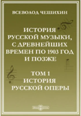 История русской музыки, с древнейших времен по 1903 год и позже, в эволюции родов музыкального творчества, в 6-ти томах(с 1674 по 1903 г.)