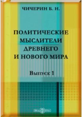 Политические мыслители древнего и нового мира