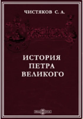 История Петра Великого