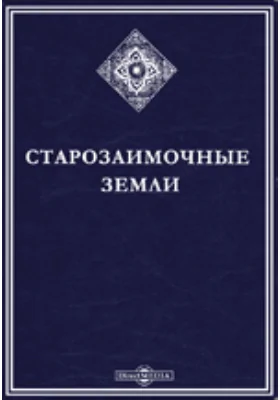 Старозаимочные земли. Решения Харьковского окружного суда по искам крестьянских общин к Харьковской казенной палате о старозаимочных землях, с приложением жалованных Слободским полкам грамот и других документов