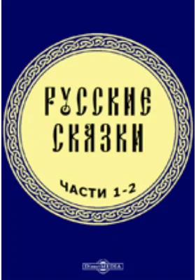 Русские сказки