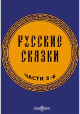 Русские сказки, содержащие древнейшие повествования о славных богатырях, сказки народные, и прочие оставшиеся чрез пересказывание в памяти приключения