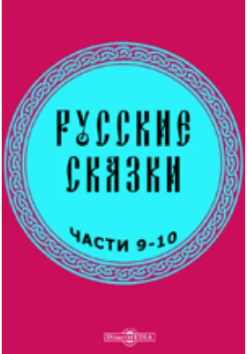 Русские сказки, содержащие древнейшие повествования о славных богатырях, сказки народные, и прочие оставшиеся чрез пересказывание в памяти приключения