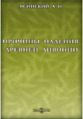 Причины падения древней Ливонии