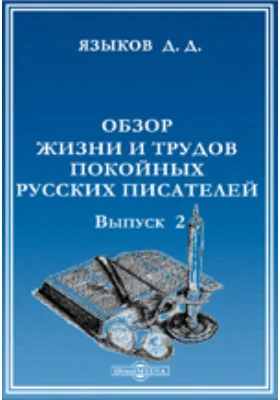 Обзор жизни и трудов покойных русских писателей