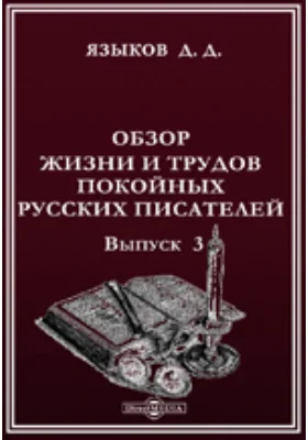 Обзор жизни и трудов покойных русских писателей