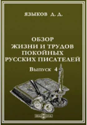 Обзор жизни и трудов покойных русских писателей