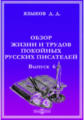 Обзор жизни и трудов покойных русских писателей