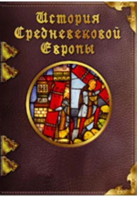 Падение земского строя в Чешском государстве (X-XIII вв.)