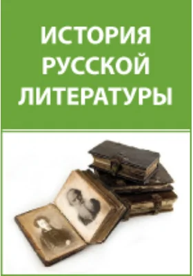 Очерки по истории русской народной словесности