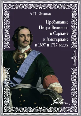 Пребывание Петра Великого в Сардаме и Амстердаме в 1697 и 1717 годах