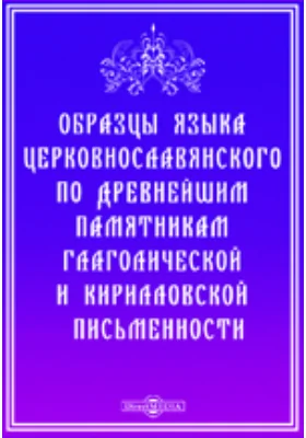 Образцы языка церковнославянского по древнейшим памятникам глаголической и кирилловской письменности: научная литература