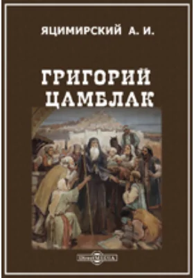 Григорий Цамблак. Очерк его жизни, административной и книжной деятельности