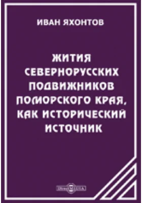 Жития севернорусских подвижников Поморского края, как исторический источник