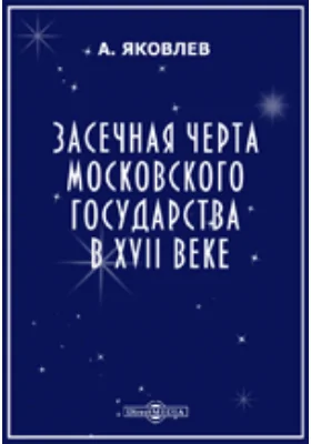 Засечная черта Московского государства в XVII веке: публицистика