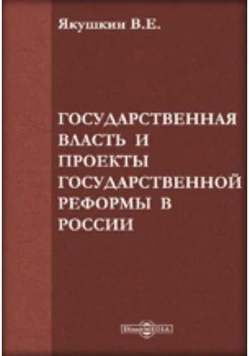 Государственная власть и проекты государственной реформы в России: публицистика