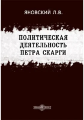 Политическая деятельность Петра Скарги