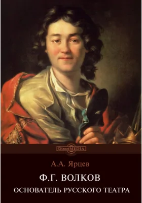 Ф. Г. Волков. О жизни в связи с историей русской театральной старины