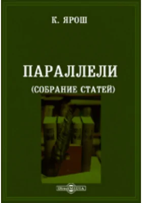 Параллели (собрание статей)