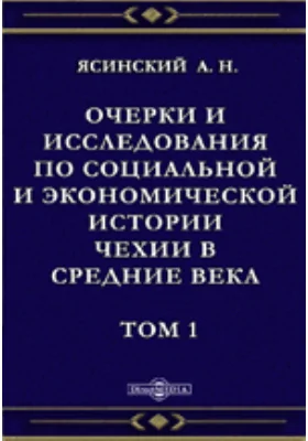 Очерки и исследования по социальной и экономической истории Чехии в средние века