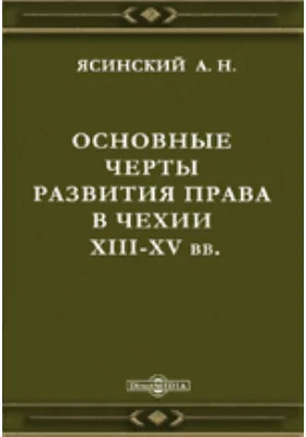 Основные черты развития права в Чехии XIII-XV вв