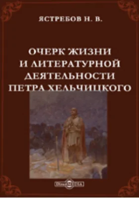 Очерк жизни и литературной деятельности Петра Хельчицкого