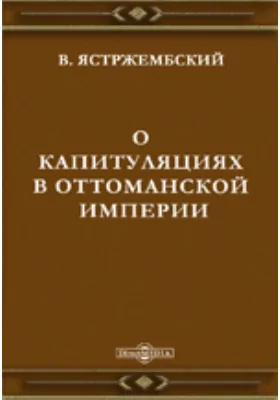 О капитуляциях в Оттоманской империи