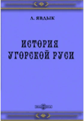 История Угорской Руси