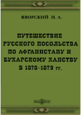 Путешествие русского посольства по Афганистану и Бухарскому ханству в 1878-1879 гг