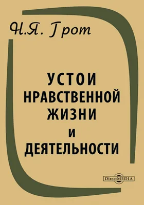 Устои нравственной жизни и деятельности: публицистика