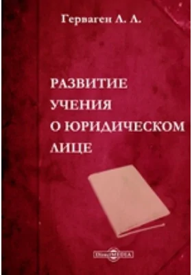 Развитие учения о юридическом лице