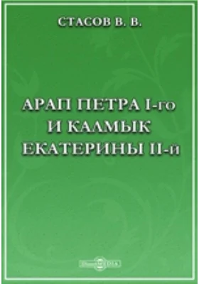 Арап Петра I-го и калмык Екатерины II-й