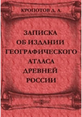 Записка об издании географического атласа древней России: документально-художественная литература