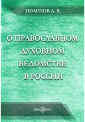 О Православном духовном ведомстве в России